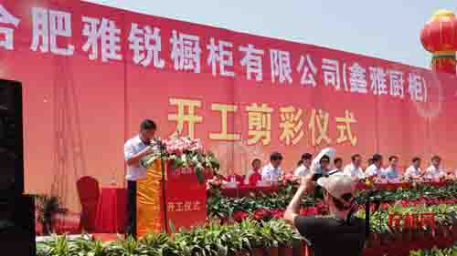 鑫雅橱柜衣柜现代化集成厂房奠基仪式