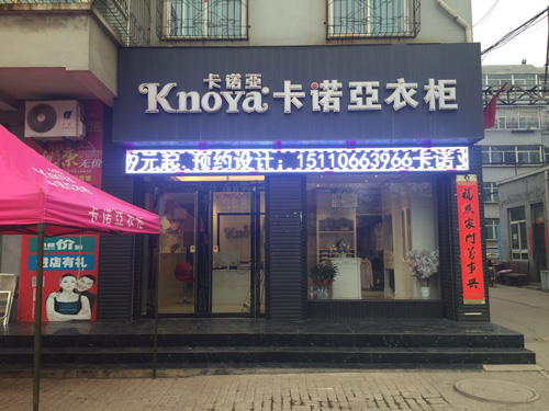 山西晋中卡诺亚衣柜专卖店_卖场图片