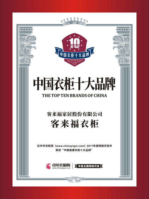 客来福荣登 2017中国健康衣柜十大品牌 榜单